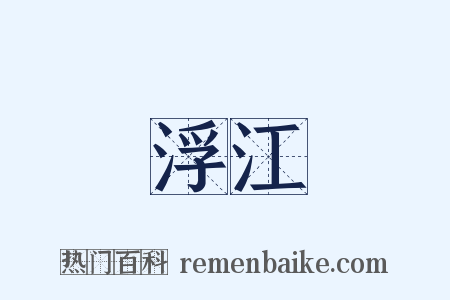 浮江是什么意思的图片